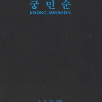 Koong, Minsoon = Kung Min-sun