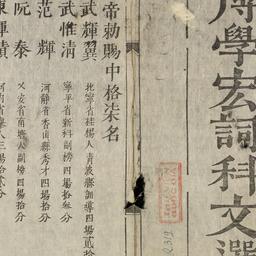 Bác học hoành từ khoa văn tuyển