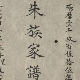 Chu tộc gia phả