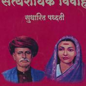 Satyaśodhaka Vivāha : Sudhā...