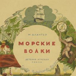 Morskie volki