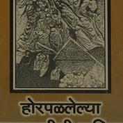 Gujarāta : Horapaḷalelyā Mā...