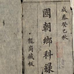 Quốc triều hương khoa...