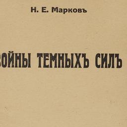 Voĭny temnykhʺ silʺ