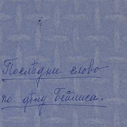 Poslednee slovo po Delu Bei...
