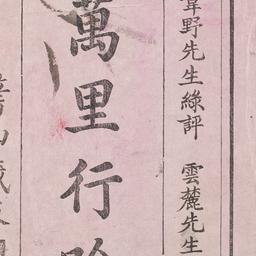 Vạn lí hành ngâm
