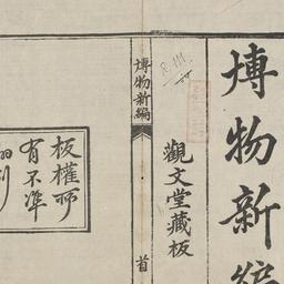 Bác vật tân biên