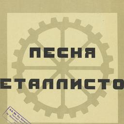 Pesnia Metallistov