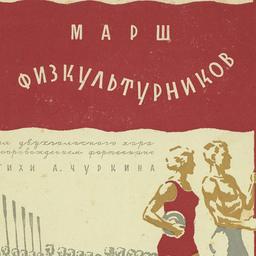 Marsh Fizkul’turnikov