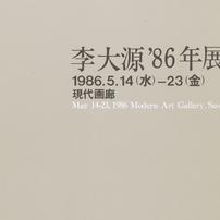 Yi Tae-wŏn 86-yŏn chŏn =...