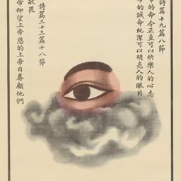 Untitled [Psalm 19:8, 33:18]