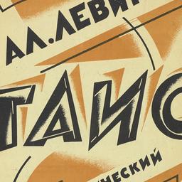 Tais – Khoreograficheskii E...