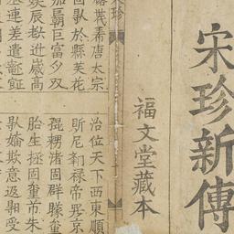 Tống Trân tân truyện