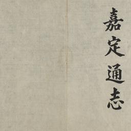 Gia Định thông chí