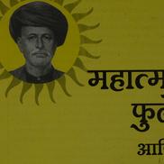 Mahātmā Phule Āṇi Musalamāna