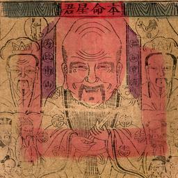 Benming Xingjun