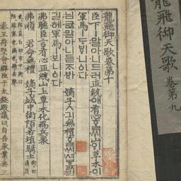 Yongbi Ŏch’on’ga (Songs of ...