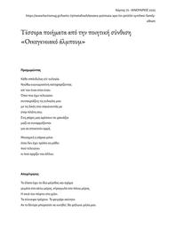 thumbnail for Four translations in Greek from _Family Album_ - Τέσσερα ποιήματα από την ποιητική σύνθεση «Οικογενειακό άλμπουμ» _ Κάρεν Βαν Ντάικ + source texts.pdf